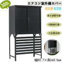 【新品特価】【即納】【365日間品質保証】物置 エアコン室外機カバー 戸外収納庫 エアコンカバー 室外機ラック 倉庫 大型物置 屋外 防水/耐侯 収納可能 鍵付き 転倒防止 出し入れ簡単 ガーデン/庭/田畑/農場 キャンプ用品 ゴミ収集室 頑丈 大容量 ブラック 人気 送料無料