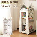 【即納】【365日間品質保証】風車型 絵本棚 棚 おもちゃ収納 大容量 キッズ 収納ラック 収納 お手入れ簡単 3段 キャスター付き フック付き 移動楽々 36...
