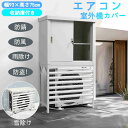 【新品特価】【即納】【365日間品質保証】エアコン室外機カバー 室外機ラック エアコン 室外機 日よけ 遮光 収納庫付き 省エネ 防錆・防風・防盗に強い! 鍵付...