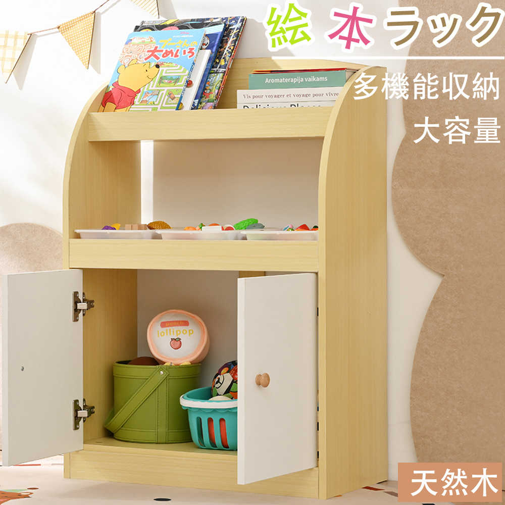 【即納】【365日間品質保証】絵本ラック 絵本棚 本棚 収納ラック 収納 多機能 おもちゃ収納 収納ボックス 子供部屋 収納ケース 子ども用 家具 木製 キッズ ウッド ナチュラル プレゼント ギフト 誕生日 人気 おしゃれ 送料無料