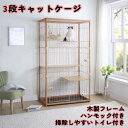 【即納】【365日間品質保証】猫 ケージ 猫ゲージ キャットケージ ペットケージ キャットハウス 3段 木製フレーム ハンモック付 掃除しやすいトイレ付き ハン...