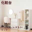 【即納】【365日間品質保証】化粧台 3段キャビネット+幅調整デスク+ハンガーラック+ラック デスク木製 チェスト サイドボード リビングボード ハンガーラック...