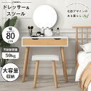 【即納】ドレッサー 化粧台 メイク台 コンパクト デスク スツール付き コスメ収納 おしゃれ 北欧 シンプル 椅子付き 収納付き テーブル 可愛い 幅80cm ...