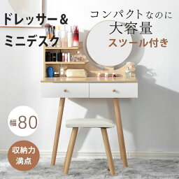 【即納】【365日間品質保証】ドレッサー 化粧台 コンパクト デスク スツール付き メイク台 コスメ収納 おしゃれ 北欧 シンプル 椅子付き 収納付き 収納ボックス テーブル 可愛い 幅80cm 鏡 ミラー 引き出し付 鏡台 姫 ナチュラル ギフト 送料無料