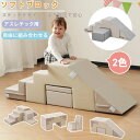 【新品特価】【即納】【365日間品質保証】ソフトブロック おもちゃ アスレチック ブロック 室内遊具 滑り台 キッズスペース 大型 ブロックおもちゃ クッション...