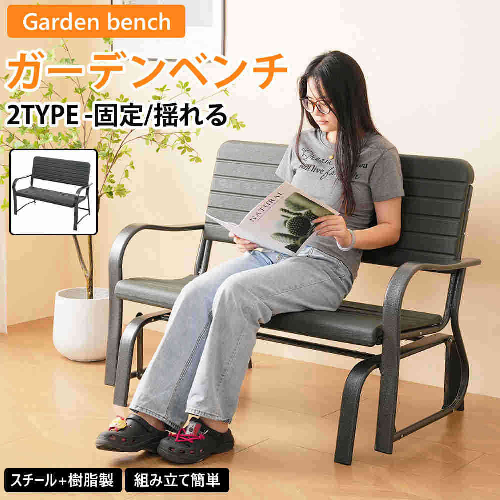 【新品特価】【即納】【365日間品質保証】ガーデンベンチ ガーデンファニチャー 屋外 バルコニー アウ..