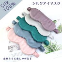アイマスク シルク100% 安眠 睡眠用 快眠 疲れ目 グッズ リラックス 遮光性抜群 アイエア 洗濯OK 旅行 出張 美容 スリープマスク フィット 御祝 誕...