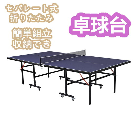 【即納】卓球台 ピンポン 国際規格 サイズ 大きめ 折りたたみ セパレート式 簡単組立 移動キャスター付 専用ネット付 ラケット付 ピンポン球付 自主練 収納でき ダイエット テーブル 屋内 リビング 遊具 運動 コンパクト 折り畳み 家庭用 家族 友達 持ち運び 【即納】卓球台 ピンポン 国際規格 サイズ 大きめ 折りたたみ セパレート式 簡単組立 移動キャスター付 専用ネット付 ラケット付 ピンポン球付 自主練 収納でき ダイエット テーブル 屋内 リビング 遊具 運動 コンパクト 折り畳み 家庭用 家族 友達 持ち運び