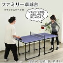 商品情報商品番号278703sm素　材ポリエチレンサイズ商品サイズ：180.5x90x76cm梱包サイズ：99.5x99.5x7cm，重量：22kg商品説明 ファミリー卓球台● ご家庭用の小さめサイズ● 約5分で完成、簡単組立● ラケット＆ボール付き室内でも楽しく本格的な卓球が可能！リビングで家族、友達と卓球が楽しめるよう。室内でも使用しやすいサイズになっております。天板の厚みもあり、しっかりした打感で本格的な卓球が楽しめます。POINT 1天板が分離するため、持ち運び、収納が簡単！POINT 2極めて良い性能POINT 3組立簡単POINT 4ダイニングテーブルとして使用可能ご注意※ 本商品の組み立てやご使用に際しては、乱暴に扱いますと損害やケガの原因となりますので、丁寧にお取り扱いください。※ 平らで安全な場所を選び、凸凹、段差のある場所や不安定な場所での使用は避けてください。周囲の安全を確認の上、ご使用ください。直射日光があたる場所、高温多湿な場所には保管しないでください。不特定多数の方がしようする児童施設などでは使用しないでください。※ 商品デザインは、品質に差し支えない程度に、予告なく変更する場合があります。※ 新しく入荷した商品は今まで販売していた商品と色差がある場合がございます。※ 商品のデザインが写真と違う場合がございますが品質上の問題なく使えますのでご了承下さい。※ 運送途中に損害をもたらす可能があり、ご心配なく気軽に弊社とご連絡ください。※ 大型商品ですので、開梱後のお客様都合による、ご返品を承る事が出来かねます。関連キーワード卓球台 卓球 ネット付 ラケット付 ピンポン球付 折りたたみ 家庭用 コンパクト ボール付き ストッパー付き 簡単組立 収納簡単 自宅用 ファミリー卓球台 卓球セット テーブル 卓球 ピンポン ピンポンセット テーブルピンポン ラケット ボール アウトドアテーブル アウトドア テーブル レジャーテーブル 敬老の日 母の日 父の日 ギフト 誕生日 プレゼント 父の日ギフト 誕生日プレゼント 結婚祝い メンズ レディース 男性 女性 あす楽 人気 おすすめ 送料無料 家遊び 屋内スポーツ 屋内運動 練習用 table スポーツ用品 体育用品【即納 新作登場】【365日間品質保証】卓球台 卓球 専用ネット付 ラケット付 ピンポン球付 折りたたみ 家庭用 コンパクト ストッパー付き 簡単組立 収納簡単 自宅用 ファミリー卓球台 卓球セット ピンポンセット スポーツ用品 家遊び 屋内スポーツ 卓球台 卓球 ネット付 ラケット付 ピンポン球付 折りたたみ 家庭用 コンパクト ボール付き ストッパー付き 簡単組立 収納簡単 自宅用 テーブルピンポン 卓球セット 2