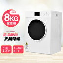【即納】【365日間品質保証】衣類乾燥機 8kg 家庭用 大容量 乾燥機 衣類 コンパクト タイマー 除菌 衣類 靴 ドラム アイロン 除湿 除菌 タッチパネル...