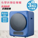 【一部即納 新作登場】【365日間品質保証】衣類乾燥機 小型 3kg タッチパネル操作 除湿 壁掛け 衣類 乾燥 布団乾燥 家庭用 コンパクト タイマー 靴 ド...
