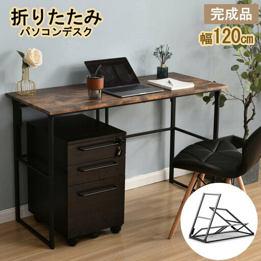 【一部即納】【365日間品質保証】パソコンデスク 折りたたみ シンプルワークデスク ゲーミングテーブル 幅120cm PCデスク 学習机 勉強机 省スペース 完成品 木製 しっかりした構造 収納 PCデスク 学習デスク ミシン台 書斎机 在宅勤務 オフィスデスク 【一部即納】【365日間品質保証】パソコンデスク 折りたたみ シンプルワークデスク ゲーミングテーブル 幅120cm PCデスク 学習机 勉強机 省スペース 完成品 木製 しっかりした構造 収納 PCデスク 学習デスク ミシン台 書斎机 在宅勤務 オフィスデスク
