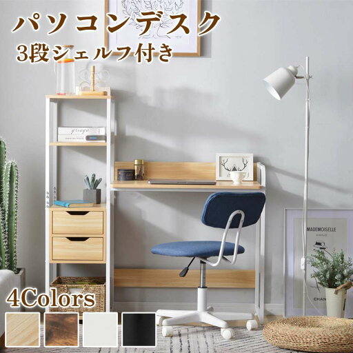 【即納】デスク テーブル 収納 引き出し付き 収納付き 3段シェルフ付き パソコン 木製 ミシン台 書斎机 学習机 勉強机 モダン シンプル 四色選択 ファッション 人気 おしゃれ 送料無料 【即納】デスク テーブル 収納 引き出し付き 収納付き 3段シェルフ付き パソコン 木製 ミシン台 書斎机 学習机 勉強机 モダン シンプル 四色選択 ファッション 人気 おしゃれ 送料無料
