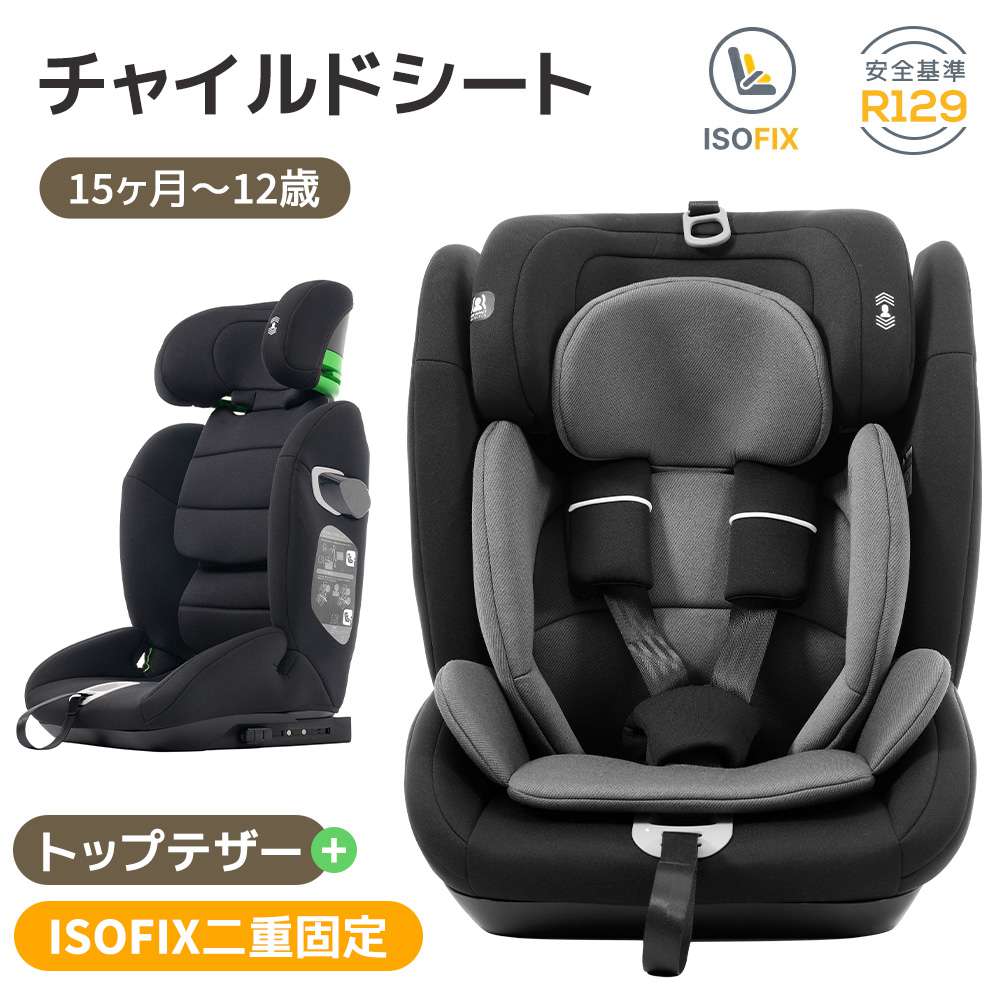 【即納】【365日間品質保証】【トップテザータイプ】チャイルドシート ISOFIX 15か月-12歳 76~150cm 洗える 取付簡単 ジュニアシート ベビーシート キッズシート ジュニア 幼児/学童用 帰省 キッズ 孫 プレゼント 出産祝い 車 人気 おしゃれ 送料無料