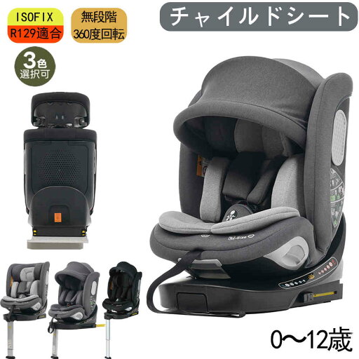 【新品特価】【即納】【365日間品質保証】【サポートレッグ付き】新安全基準R129適合 チャイルドシート ISOFIX 無段階360度回転 0〜12歳(40〜150cm)ジュニアシート 長く使える 洗える 取付簡単 ベビーシート キッズシート 出産祝いにも最適 人気 おしゃれ 送料無料 【新品特価】【即納】【365日間品質保証】【サポートレッグ付き】新安全基準R129適合 チャイルドシート ISOFIX 無段階360度回転 0〜12歳(40〜150cm)ジュニアシート 長く使える 洗える 取付簡単 ベビーシート キッズシート 出産祝いにも最適 人気 おしゃれ 送料無料