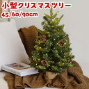 【新品】 クリスマスツリー ミニクリスマスツリー パイン デコレーション クリスマス 卓上 45cm 60cm 90cm オーナメント まつぼっくり 飾り 卓上...