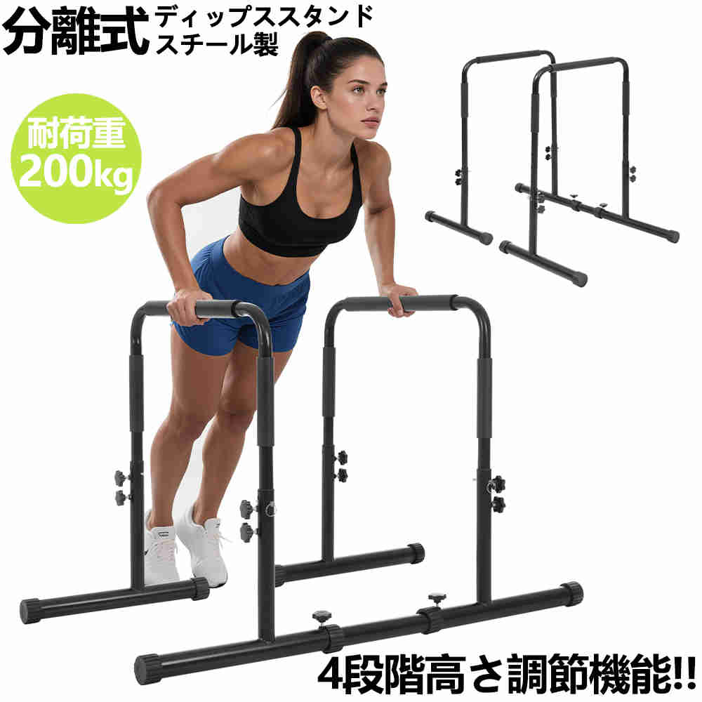 【即納】【365日間品質保証】ディップススタンド 耐荷重200kg 高さ4段階 分離式 腕立て伏せバー 自重 ..