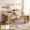 【一部即納】【365日間品質保証】システムベッド ロフトベッド 木製 シングル ベッド ロータイプ ベッド デスク 本棚 机付き 学習机 コンパクト 本棚付き ...