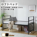 【一部即納】【365日間品質保証】ロフトベッド パイプベッド シングル システムベッド ロータイプ 高さ110cm 高さ3段調節 耐荷重120KG 収納 省スペ...