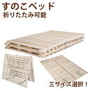 【即納】【365日間品質保証】【人気商品】すのこベッド 折りたたみ 折りたたみベッド ベッド 二つ折り 天然木 二つ折り天然桐すのこベッド 三タイプ選択 シング...
