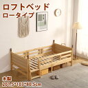 【即納】【365日間品質保証】【新作】ロフトベッド ロータイプ ベッド 天然木 木製 システムベッド 子供ベッド ローハシゴ付く シングル ウッド ナチュラル 収納 北欧風 子供部屋 耐震 新作 モダン 人気 おしゃれ 送料無料