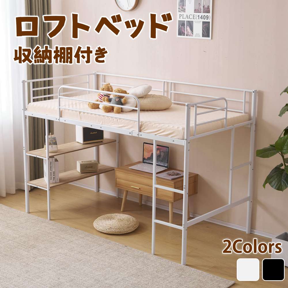 【一部即納】【365日間品質保証】ロフトベッド パイプベッド シングルベッド ベッド 収納棚付く ロータイプ ロフトベッドロータイプ 木 収納 北欧風 おしゃれ...