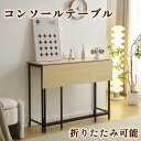 【1000円クーポン利用可】【即納】【365日間品質保証】コンソールテーブル 玄関 折りたたみ 展開 スリム 収納 省スペース 棚 ラック 木目調 スチール スタンド マスク置き 小物 消毒 鍵 除菌スプレー エントランス 台 シンプル 引き出し 人気 おしゃれ 送料無料