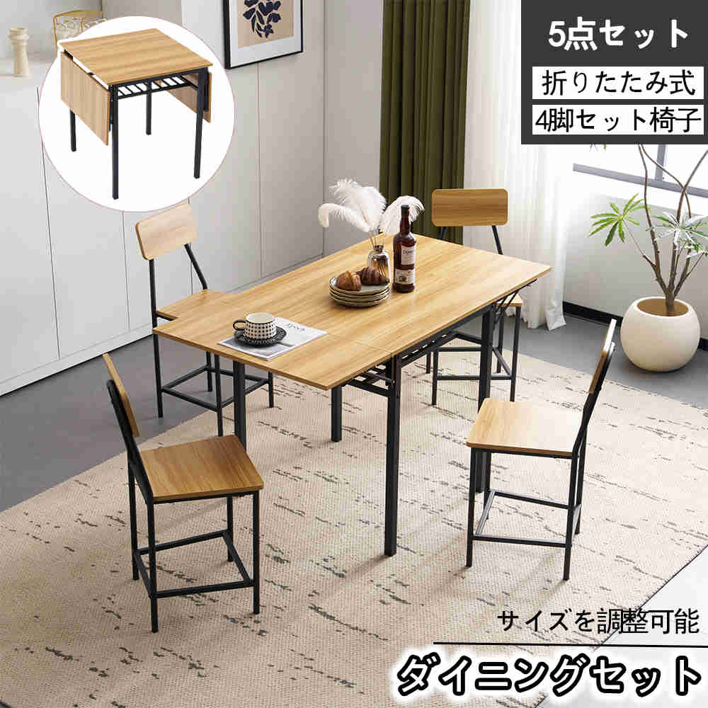 【新品特価】【即納】【365日間品質保証】新作 北欧風 ダイニングセット 5点 4人用 ダイニングテーブル＆チェア ナチュラルカラー 木目調 食卓セット インテリア リビング 学習机 パソコンデスク 新生活 一人暮らし ファミリー向け 組立簡単 人気 おしゃれ 送料無料