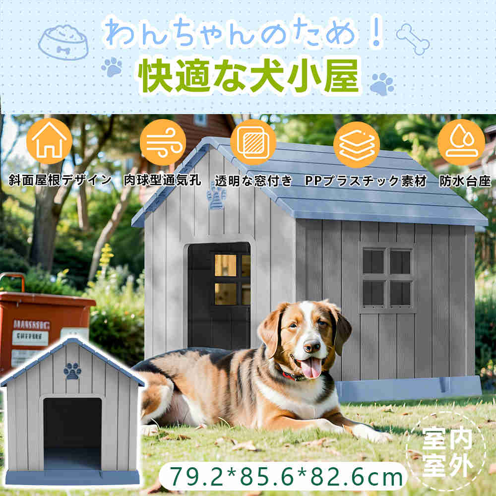 【即納】【365日間品質保証】犬小屋 ドア付き ペットハウス ペットケージ プラスチック製 防錆 防水 通気性 頑丈 丈夫 犬 イヌ ペット モダン 室内犬 室外 ペットゲージ オシャレ ボブハウス ペットハウス ペットサークル 可愛い 大型犬 小型犬 快適 人気 おしゃれ 送料無料