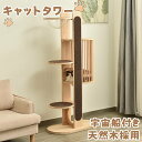 【即納】【365日間品質保証】キャットタワー タワー 木製 天然木 宇宙船付き 猫ハウス ネコ 猫 ねこ 頑丈 据え置き おしゃれ 可愛い麻紐 爪とぎ支柱 安全...