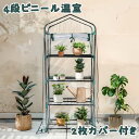 【即納】【365日間品質保証】ビニール温室 温室 2枚カバー付き 69*48*160CM 4段 ベランダ 家庭用 ビニールハウス 家庭菜園 菜園 ガーデン ガー...