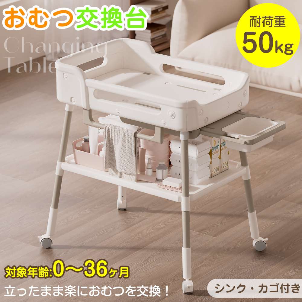 【即納】【365日間品質保証】おむつ交換台 おむつ替え台 おむつ取替テーブル 赤ちゃん オムツ替え 収納付き 耐荷重50kg おむつ オムツ 交換台 ベビー 乳児 新生児 出産祝い ギフト子供 こども キッズ 育児用 0~36ヶ月 人気 おしゃれ 送料無料
