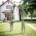 【即納】【365日間品質保証】ガーデンアーチ ローズアーチ 園芸 ガーデニング用品 ガーデン ファニチャー スチール 鉄製 薔薇アーチ 外 園芸用品 アーチ ガ...
