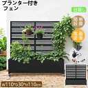 【即納】【365日間品質保証】フェンス プランター付き プランターフェンス 目隠し 仕切り 屋外 お庭 自立式 置くだけ 園芸用品 プランター ガーデンラティス...