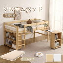 【即納】【365日間品質保証】【10cm厚さマットレス付き】システムベッド ロフトベッド 木製 シングル ベッド ロータイプ ベッド デスク 本棚 机付き 学習机 コンパクト 本棚付き 木製ベッド 天然木 収納 子供 大人 一人暮らし コンパクト 人気 おしゃれ 送料無料