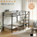 【新品特価】【即納】【365日間品質保証】ロフトベッド シングルベッド 二段ベッド ベッドフレーム パイプベッド シングル ベッド フレーム 階段 子供ベッド ...