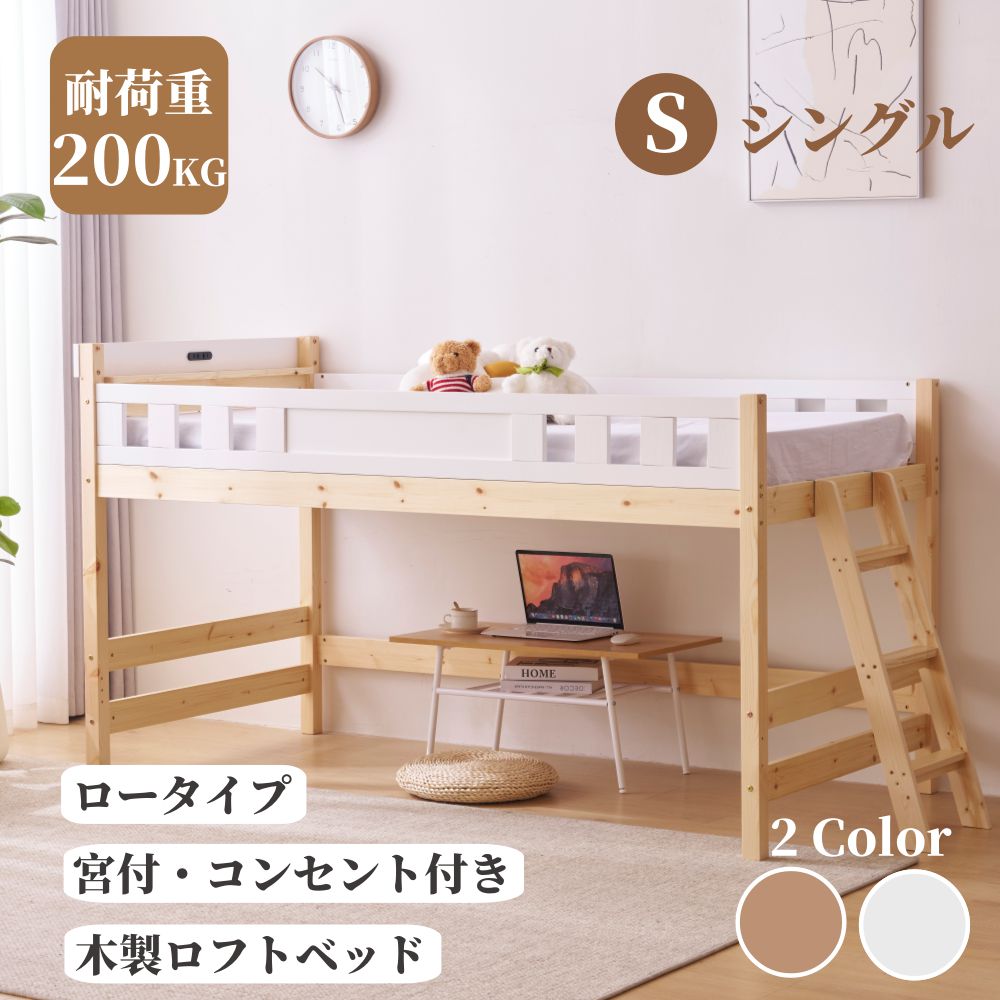 【即納】 【大人気新品】ロフトベッド 頑丈 シングル ロータイプ 階段付き 天然木 ハイタイプ 木製 コンセント付き 宮付き 収納棚付き 収納 北欧風 大人 一人暮らし ベッド コンパクト ショート 寝具 木製ロフトベッド ホワイト 収納棚付き 収納 北欧風 大人 一人暮らし