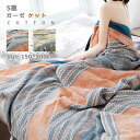 ガーゼケット 5重ガーゼ 綿100% シングル ダブル オシャレ 総柄 ガーゼ 綿 肌触り マット 150*200cm 200cm*230cm 夏 薄手 通気速乾 寝具肌触り 夏布団 掛け布団 冷房対策 お昼寝 夏掛け 洗える タオルケット 暑い対策 布団 柔らかいルトケット 柔らかい 爽やか