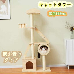 【即納】【大人気新品】 キャットタワー キャットツリー 猫タワー 猫ハウス 木製 突っ張り スリム 大型猫 シニア 子猫 天然木 高さ153cm 頑丈 据え置き 隠れ家 上り下りしやすい ハンモック付き 爪とぎ 展望台 おしゃれ