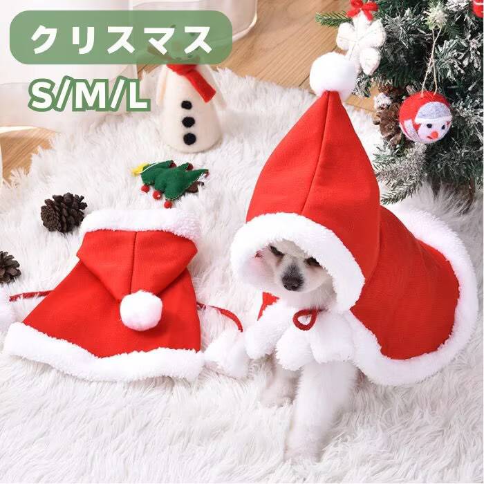 犬猫 クリスマス ペット服 ケープ マント 可愛い コスプレ 犬用 サンタ コスチューム 犬服 犬 猫服 洋..