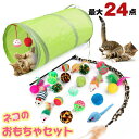 猫 おもちゃセット トンネル 釣り竿じ 猫じゃらし ポンポン付き キャットトンネル 猫用 折りたたみ 多頭飼 多種類 猫遊び ストレス発散 ペットおもちゃ キャ...