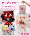 ソープフラワー 花束 母の日 ギフト プレゼント カーネーション 薔薇 花 フラワーギフト 枯れない花 母の日ギフト ギフトボックス シャボンフラワー バラ 造...