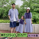 親子コーデ ペアルック 親子ペア 親子揃い シャツワンピース ママと娘 カジュアル かわいい リンクコーデ キッズ 家族 夏 海 ビーチ 旅行 記念撮影 家族写...