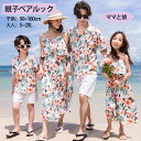 【最大2000円クーポン利用可】【新作登場】親子ペア ペアルック 親子コーデ ワンピース スカート 花柄 レディース ママと娘 ファミリーペアルック リンクコーデ リゾート 恋人 家族 キッズ 子供 ファミリー 夏 海 ビーチ 旅行 リゾート 親子ペアルック プレゼント