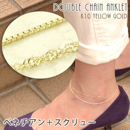 2連チェーンのアンクレット ベネチアン+スクリュー アンクレット レディース 10金イエローゴールド K10YG