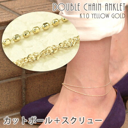 2連チェーンのアンクレット カットボール+スクリュー アンクレット レディース 10金イエローゴールド K10YG