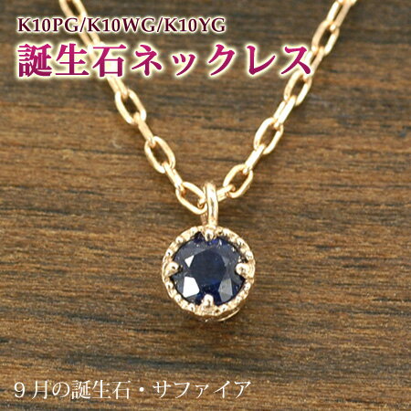 ネックレス 9月の誕生石 サファイア 10金 ゴールド K10 ミル打ち誕生石