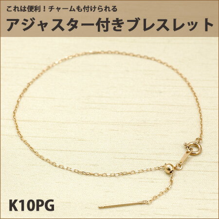 ブレスレット レディース 10金ピンクゴールド K10PG 便利なスライドアジャスター付き