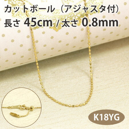 ネックレス チェーン カットボール 長さ45cm 太さ0.8mm スライドアジャスター付き18金イエローゴールド K18YG