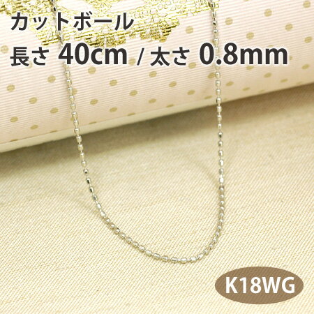 ネックレス チェーン カットボール 長さ40cm 太さ0.8mm 18金ホワイトゴールド K18WG